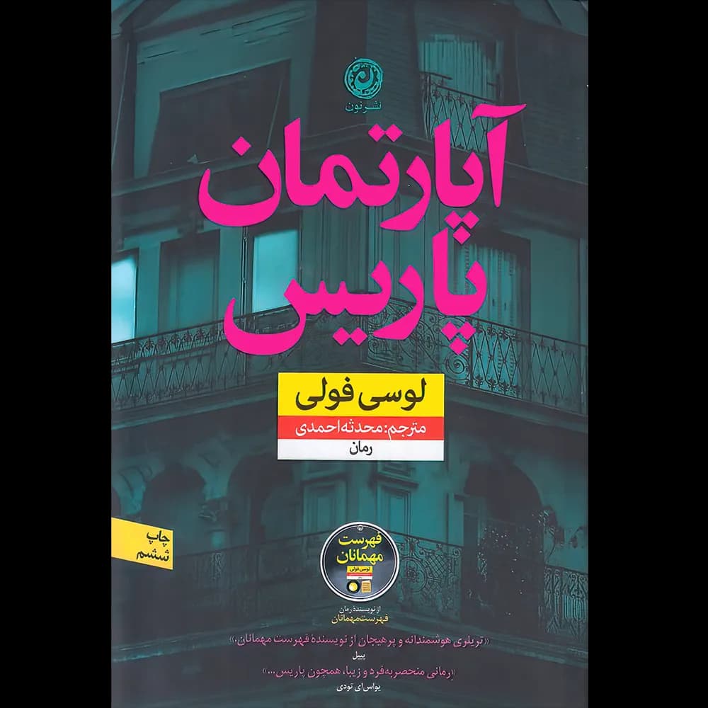 آپارتمان پاریس اثر لوسی فولی نشر نون