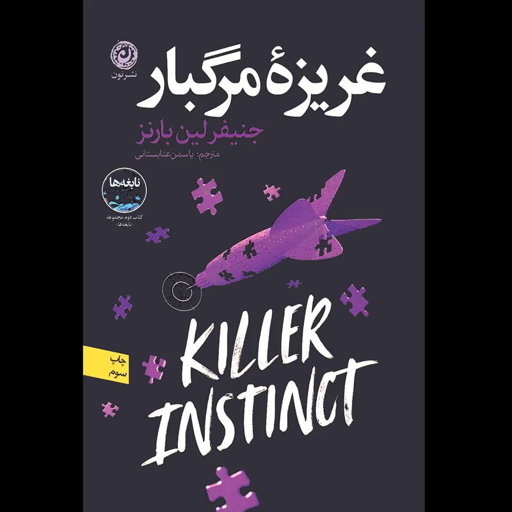 غریزه مرگبار اثر جنیفر لین بارنز نشر نون