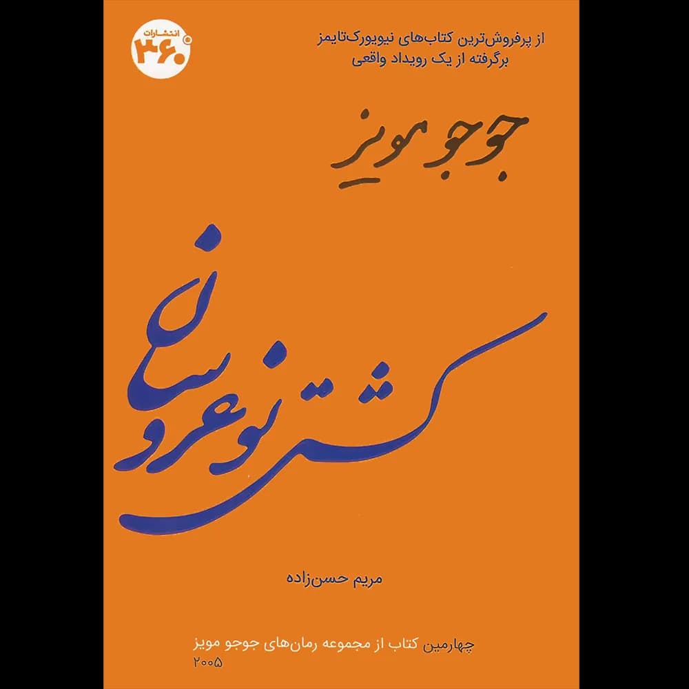 کشتی نوعروسان اثر جوجو مویز نشر 360 درجه
