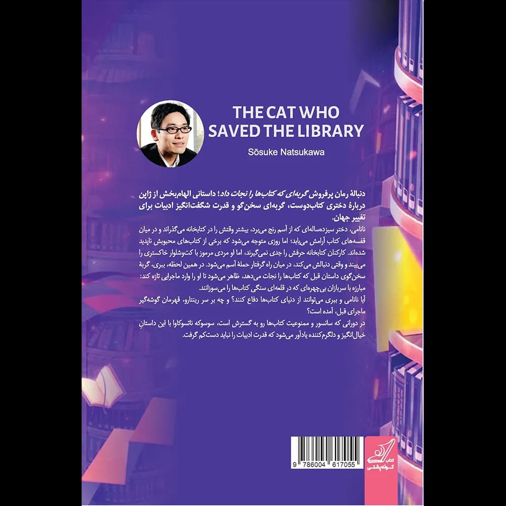 گربه ای که کتابخانه را نجات داد اثر سوسوکه ناتسوکاوا نشر کوله پشتی — تصویر ۲