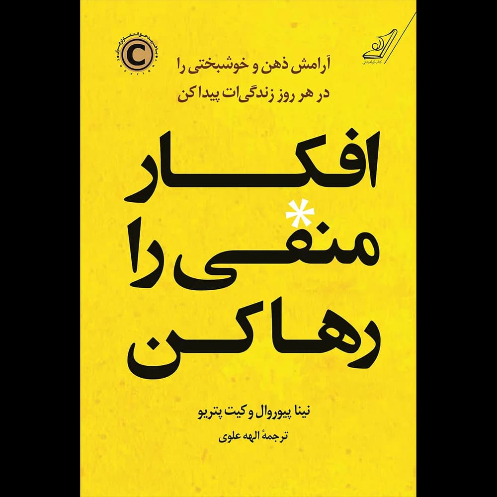 افکار منفی را رها کن اثر نینا پیوروال و کیت پتریو نشر کوله پشتی