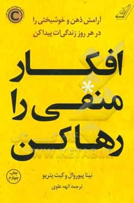 افکار منفی را رها کن اثر نینا پیوروال و کیت پتریو نشر کوله پشتی — تصویر ۳