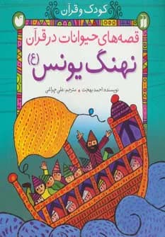 قصه های حیوانات در قرآن-نهنگ یونس (ع)