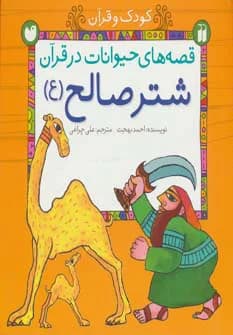 قصه های حیوانات در قرآن-شتر صالح (ع)