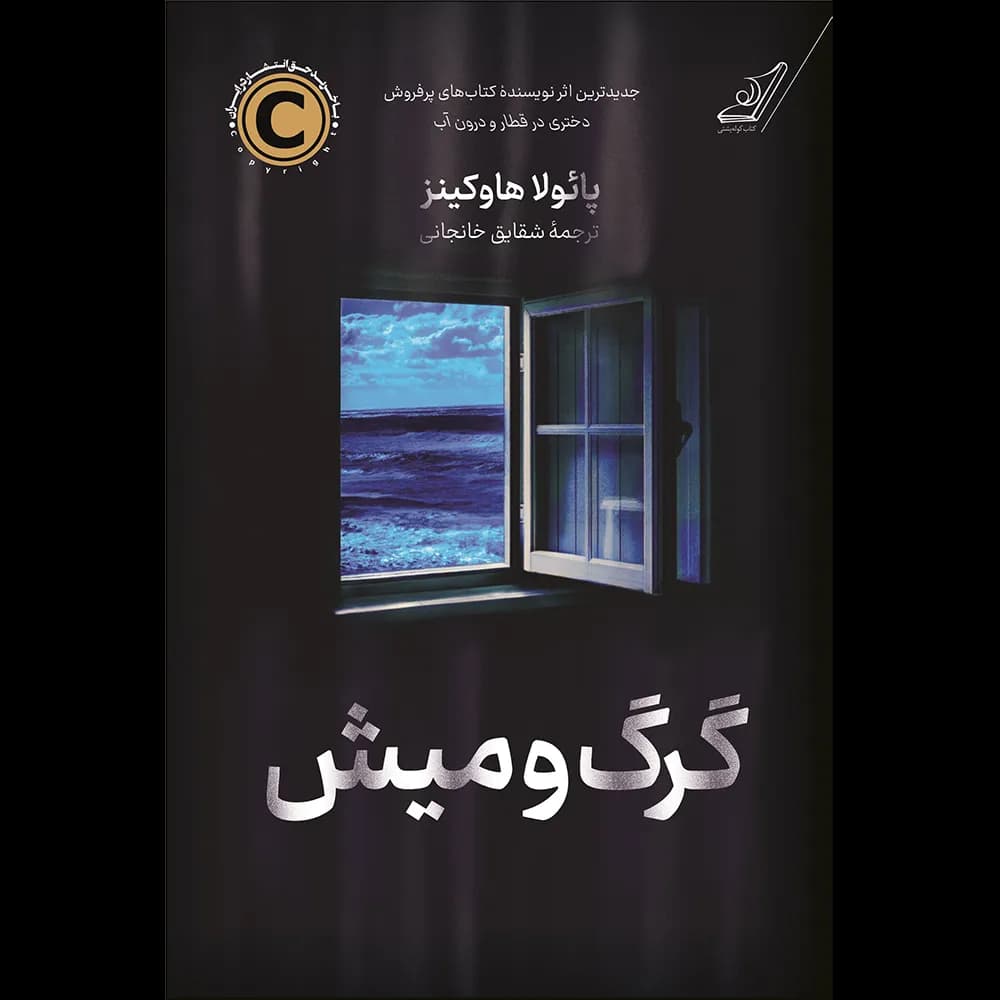 گرگ و میش اثر پائولا هاوکینز نشر کوله پشتی