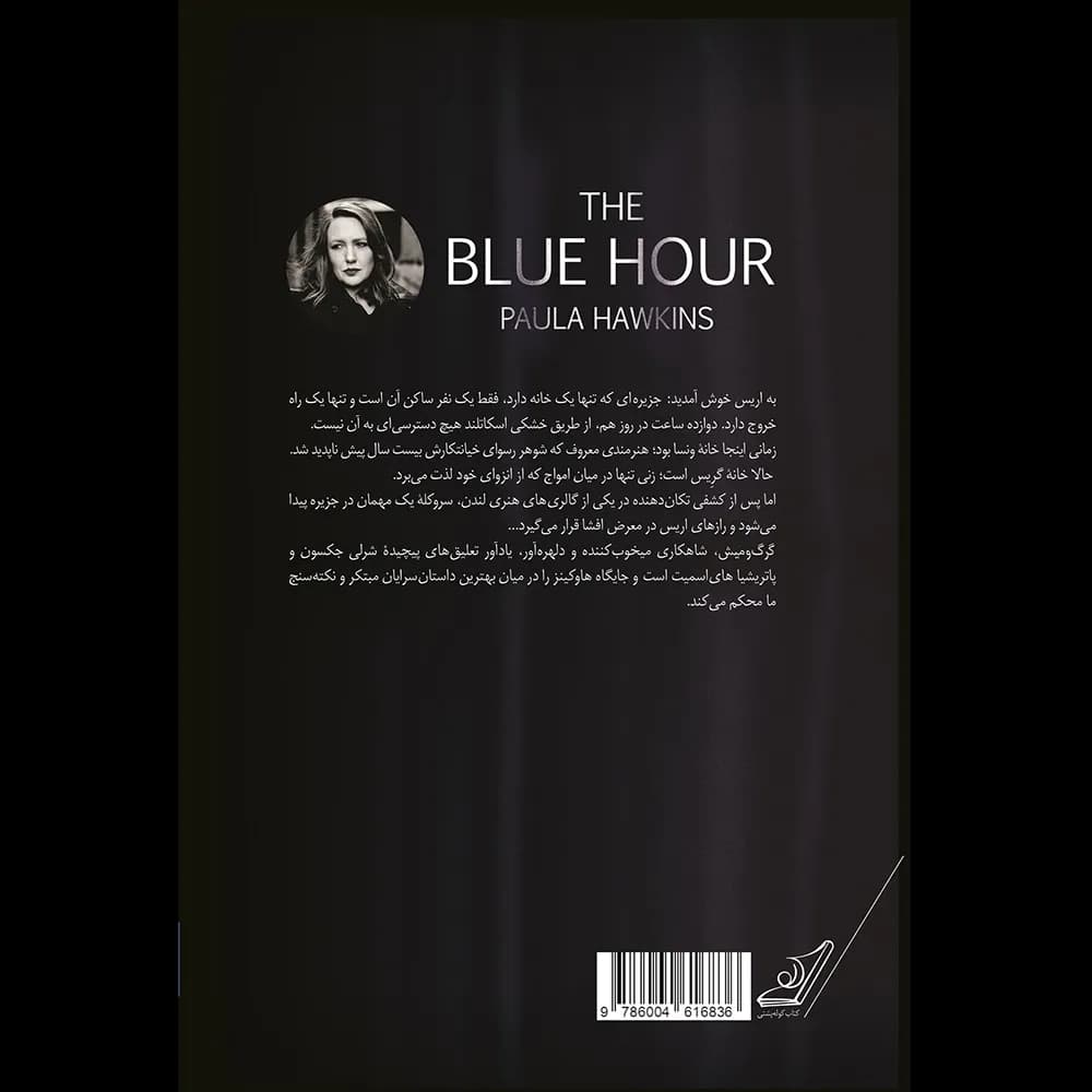 گرگ و میش اثر پائولا هاوکینز نشر کوله پشتی — تصویر ۲