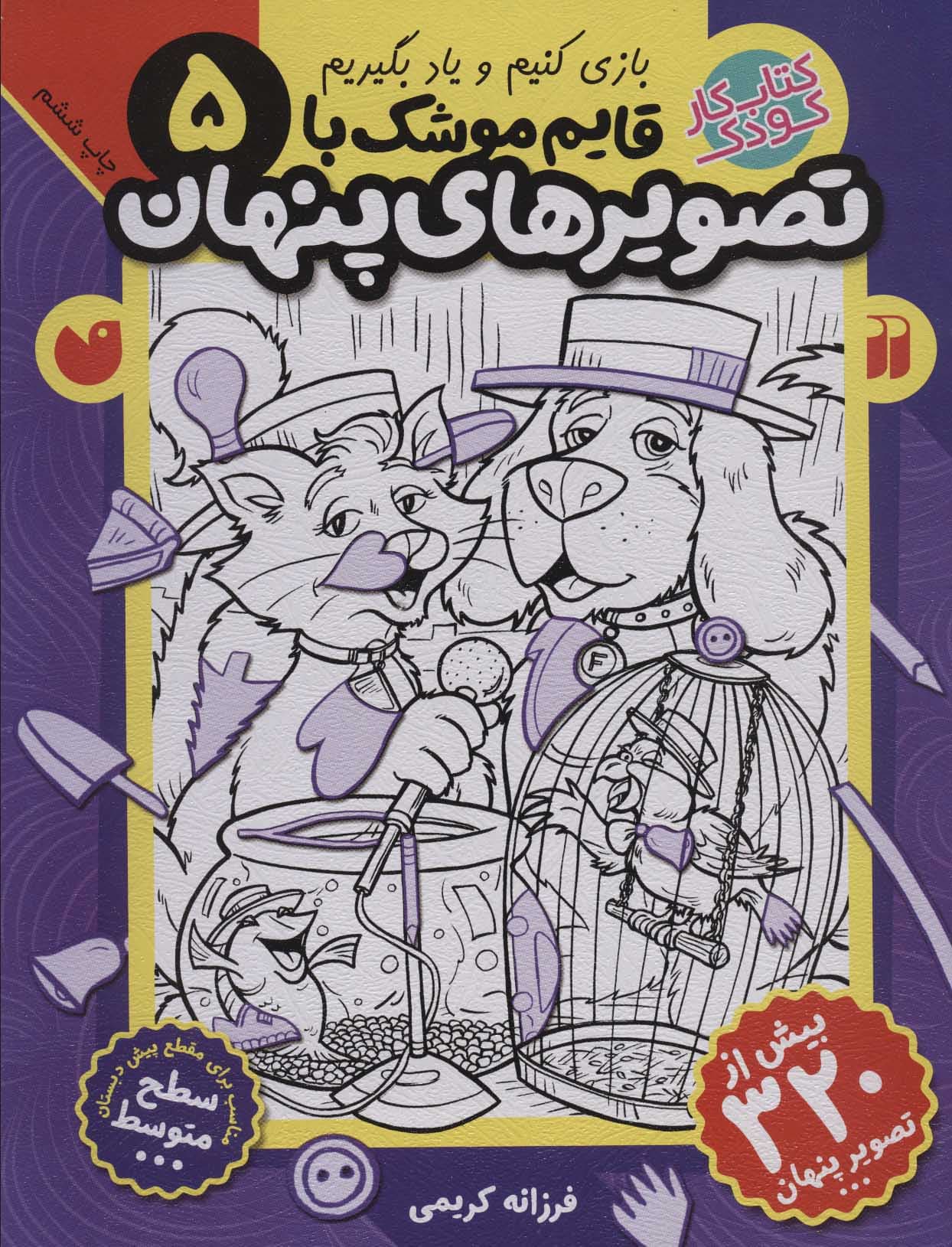 قایم موشک با تصویرهای پنهان 5 (بیش از 320 تصویر پنهان)