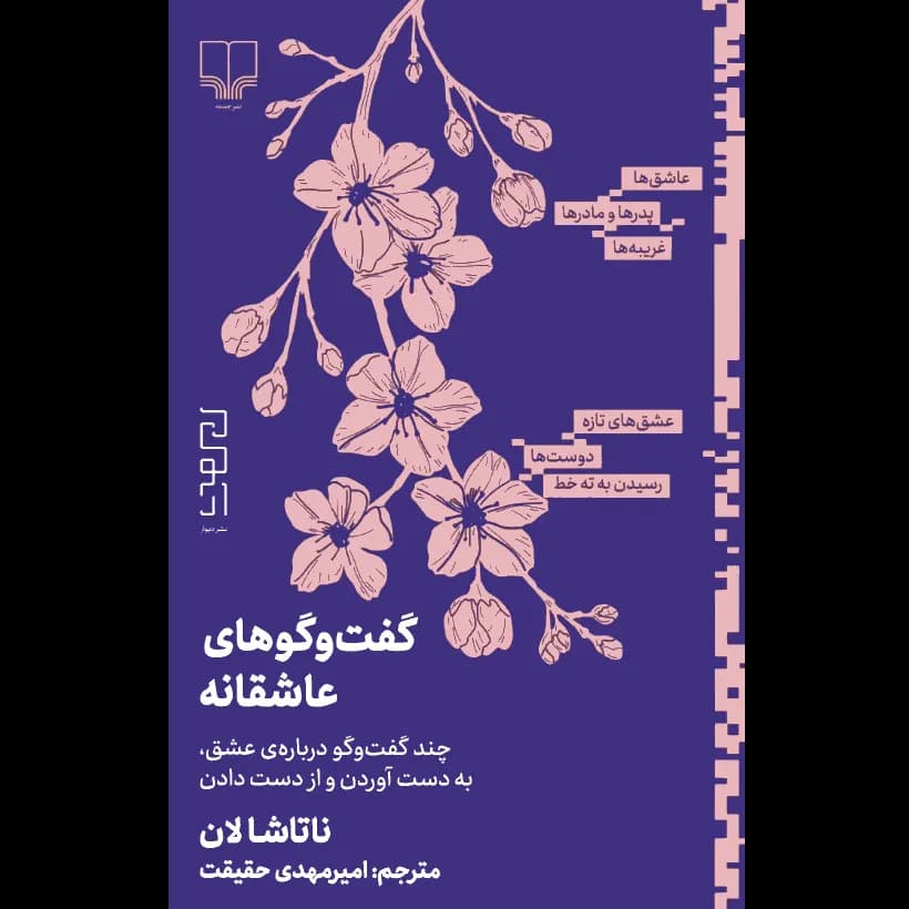 گفتگوهای عاشقانه اثر ناتاشا لان نشر دیوار