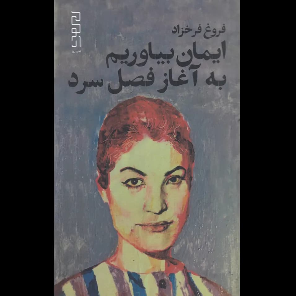 ایمان بیاوریم به آغاز فصل سرد اثر فروغ فرخزاد نشر دیوار