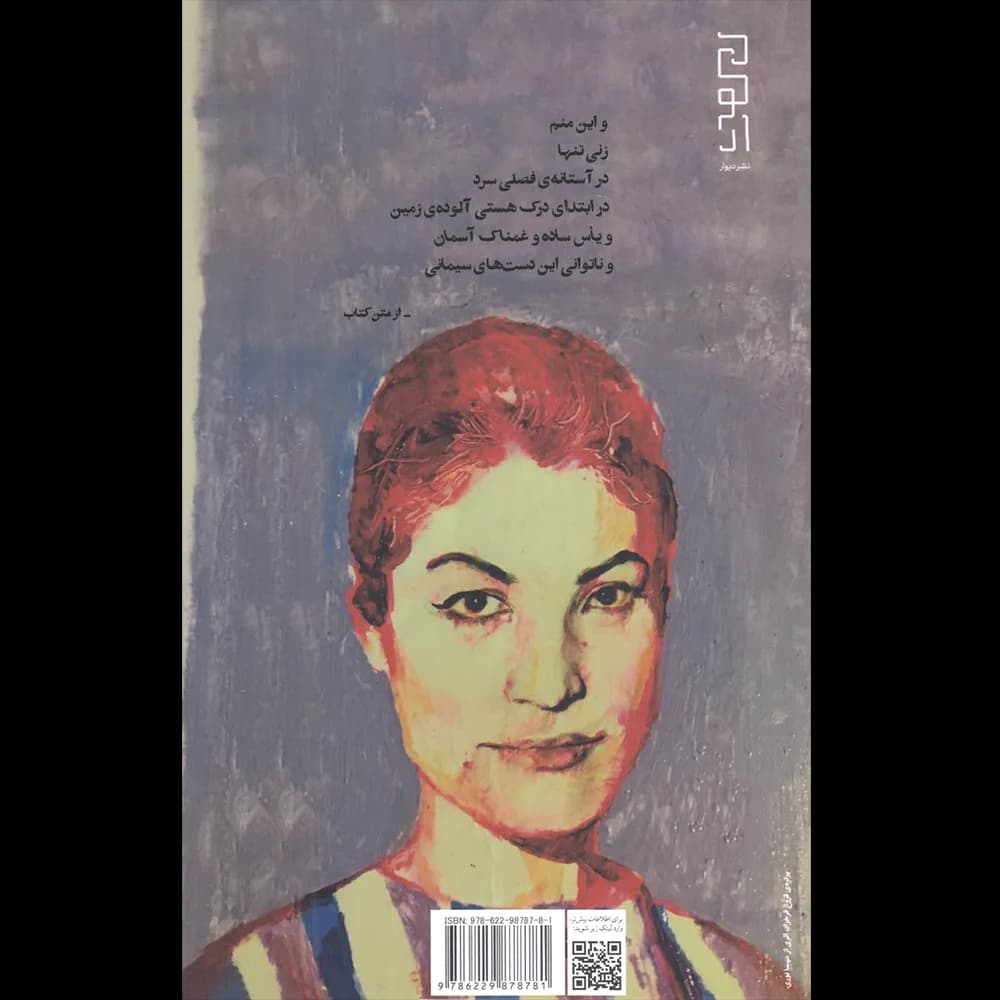ایمان بیاوریم به آغاز فصل سرد اثر فروغ فرخزاد نشر دیوار — تصویر ۲