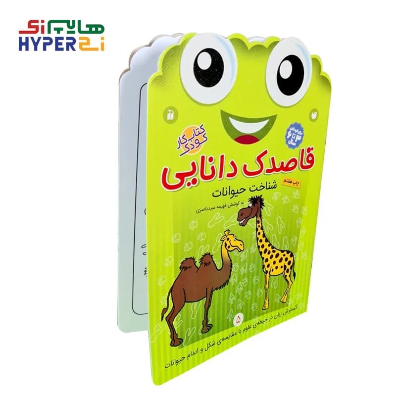 قاصدک دانایی 5 (شناخت حیوانات)