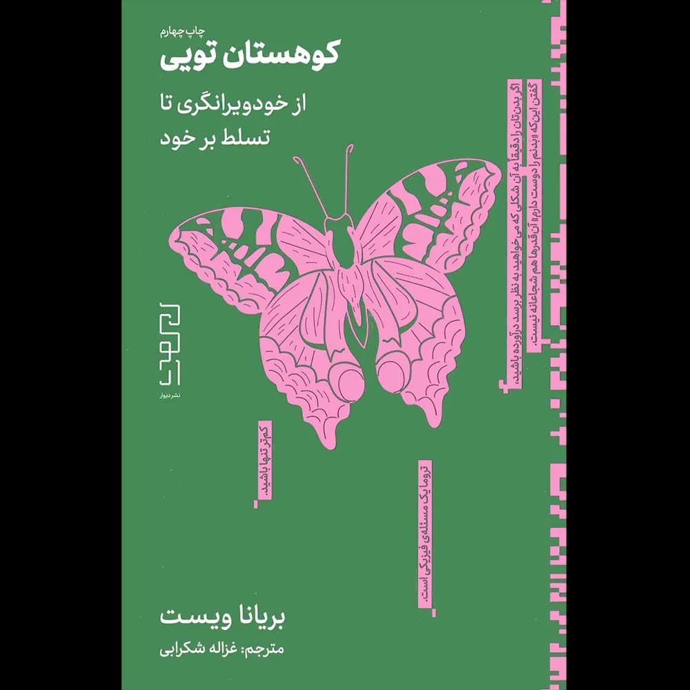 کوهستان تویی اثر بریانا ویست نشر دیوار