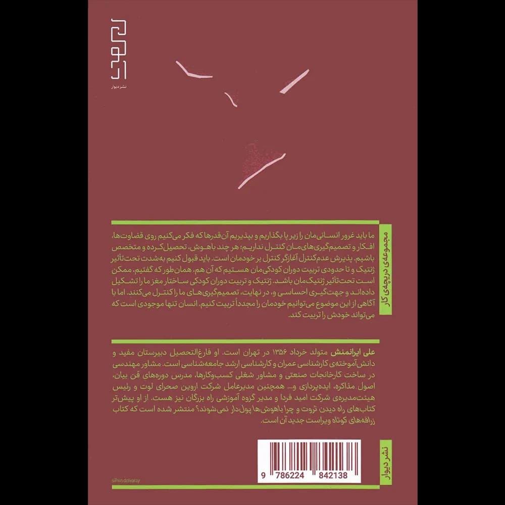 زرافه های کوتاه اثر علی ایرانمنش نشر دیوار — تصویر ۲