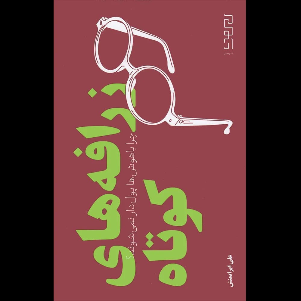 زرافه های کوتاه اثر علی ایرانمنش نشر دیوار