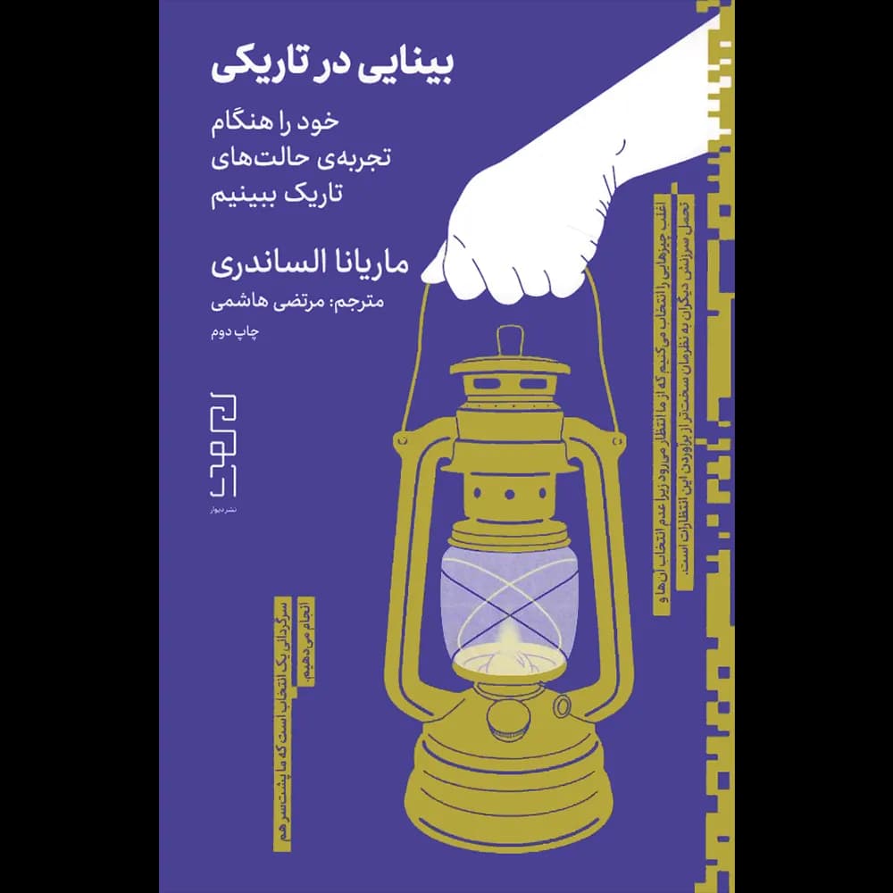 بینایی در تاریکی اثر علی ایرانمنش نشر دیوار