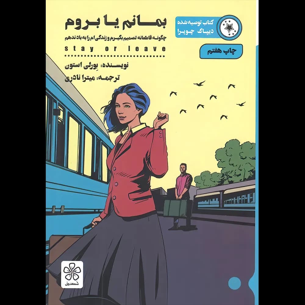 بمانم یا بروم اثر بورلی استون نشر شمعدونی