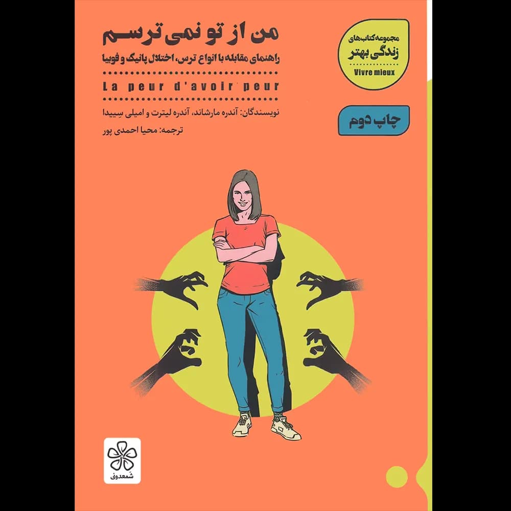 من از تو نمی ترسم اثر جمعی از نویسندگان نشر شمعدونی