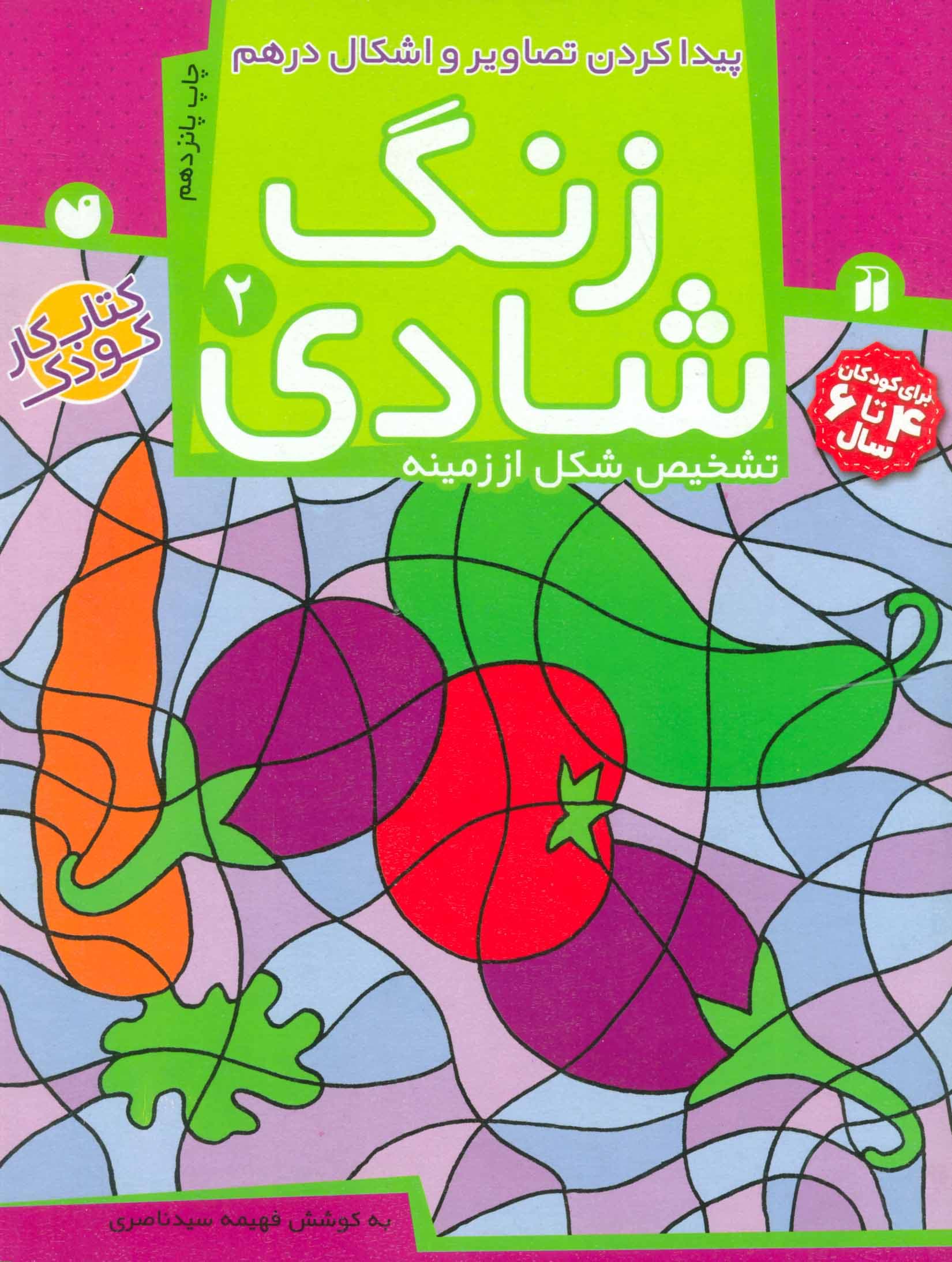 زنگ شادی 2 (پیدا کردن تصاویر و اشکال در هم)