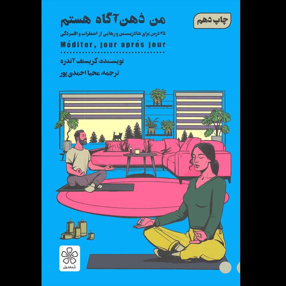 من ذهن آگاه هستم اثر کریستف آندره نشر شمعدونی