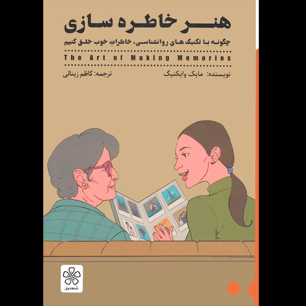 هنر خاطره سازی اثر مایک وایکنیگ نشر شمعدونی