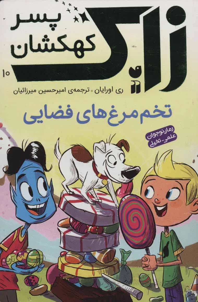 زاک پسر کهکشان10 (تخم مرغ های فضایی)