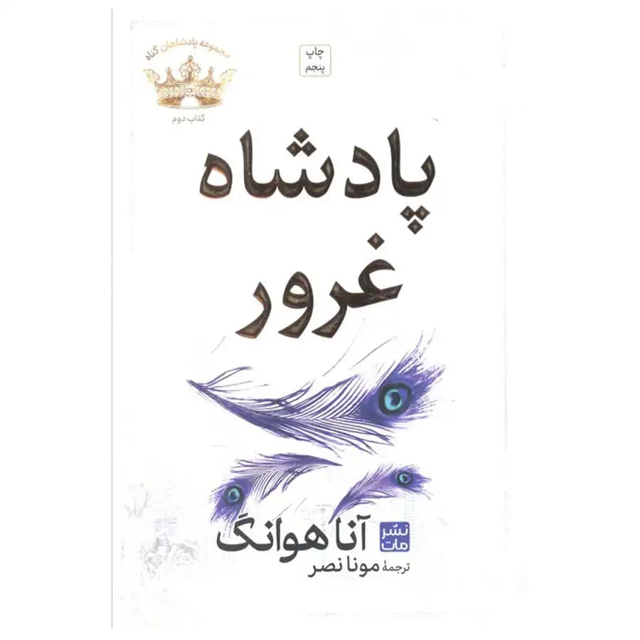 پادشاه غرور اثر آنا هوانگ نشر مات — تصویر ۳