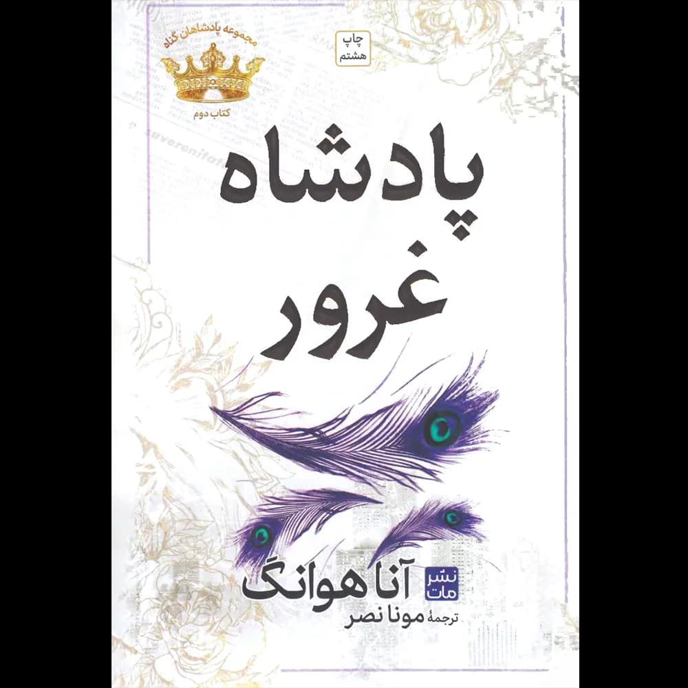 پادشاه غرور اثر آنا هوانگ نشر مات