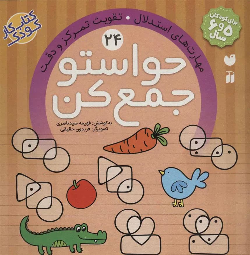 حواستو جمع کن 24 (مهارت های استدلال، تقویت تمرکز و دقت)