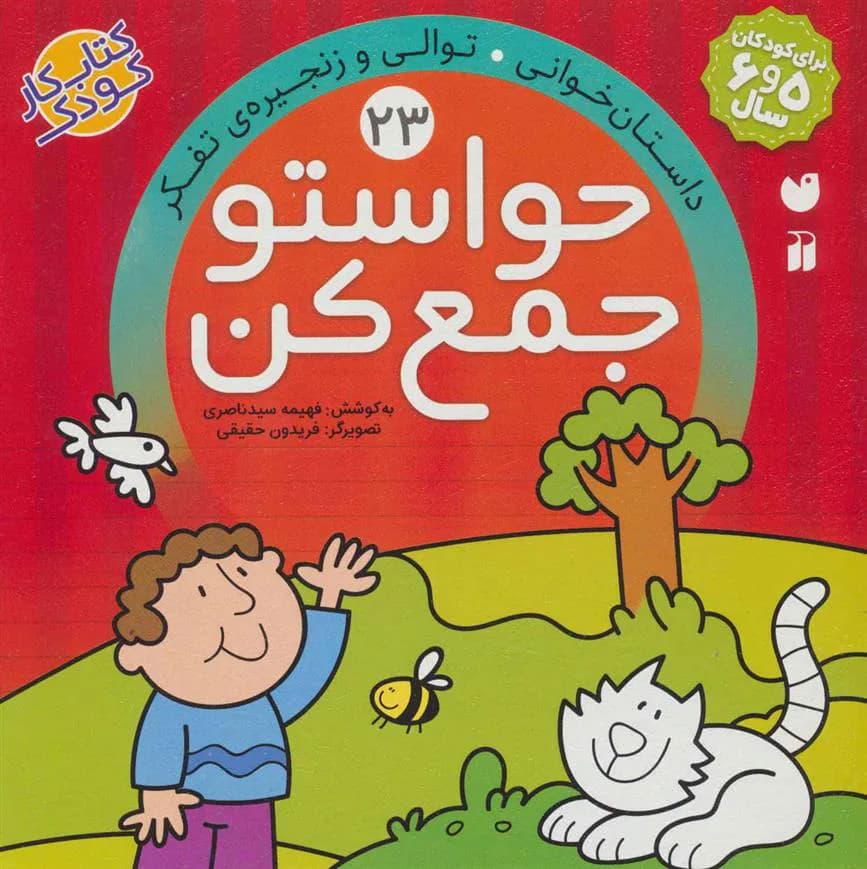 حواستو جمع کن 23 (داستان خوانی، توالی و زنجیره ی تفکر)