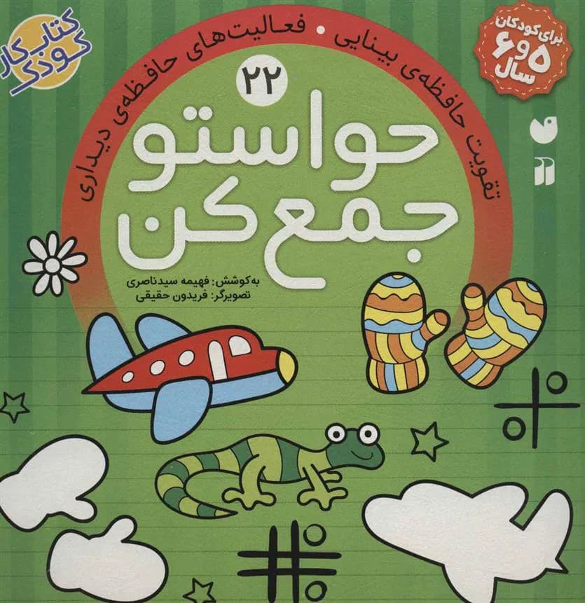 حواستو جمع کن 22 (تقویت حافظه ی بینایی، فعالیت های حافظه ی دیداری)