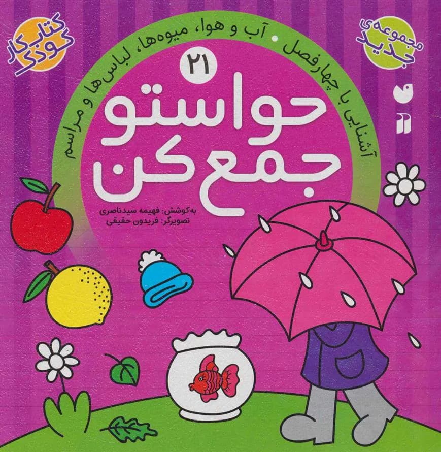 حواستو جمع کن 21 (آشنایی با چهار فصل، آب و هوا، میوه ها، لباس ها و مراسم)