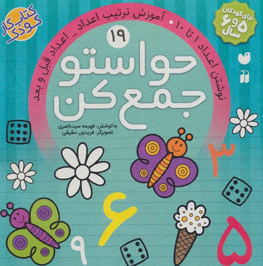 حواستو جمع کن 19 (نوشتن اعداد 1 تا 10، آموزش ترکیب اعداد، اعداد قبل و بعد)