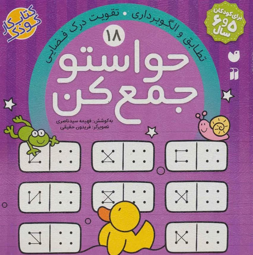حواستو جمع کن 18 (تطابق و الگوبرداری، تقویت درک فضایی)