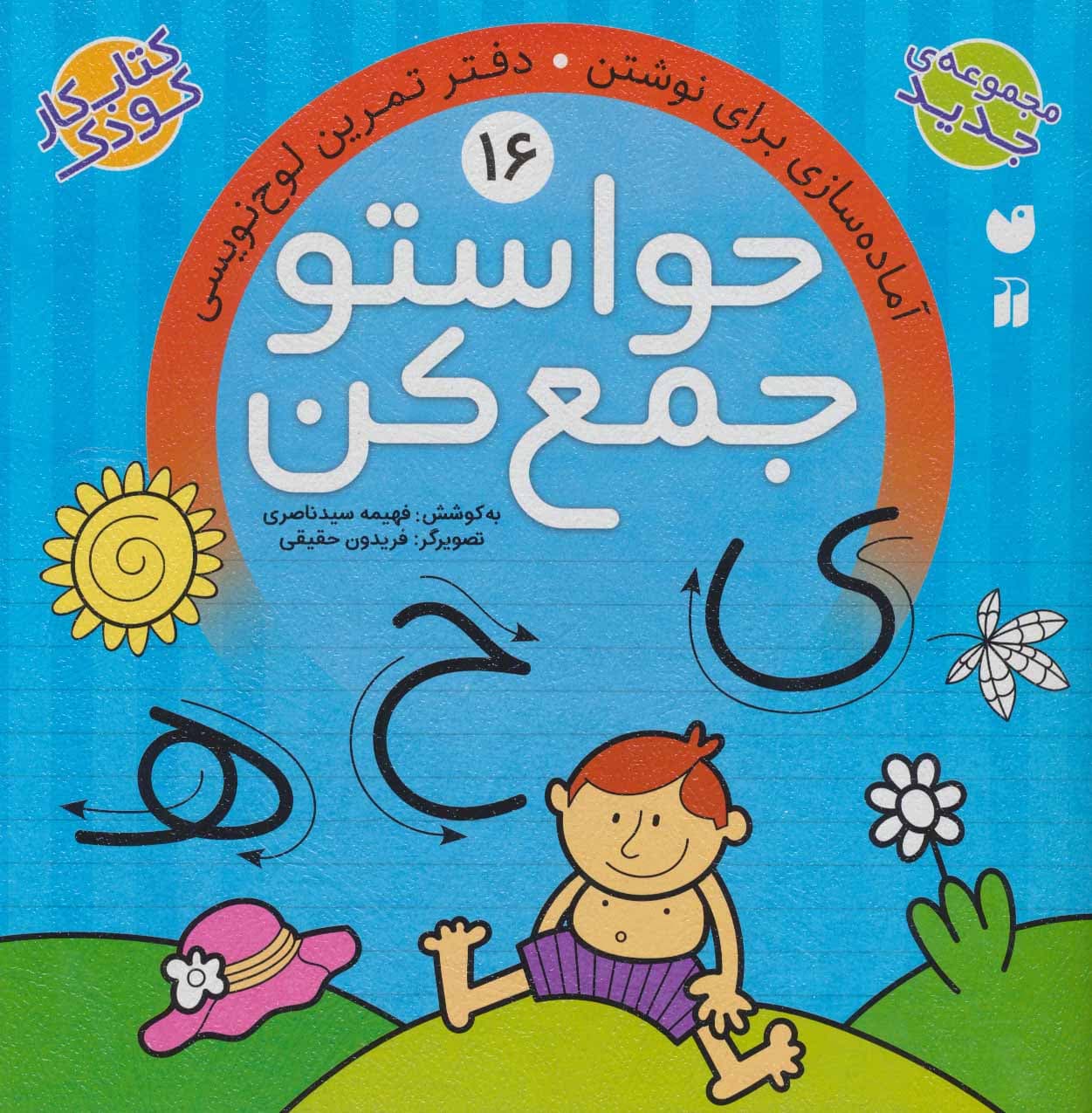 حواستو جمع کن 16 (آماده سازی برای نوشتن،دفتر تمرین لوح نویسی)
