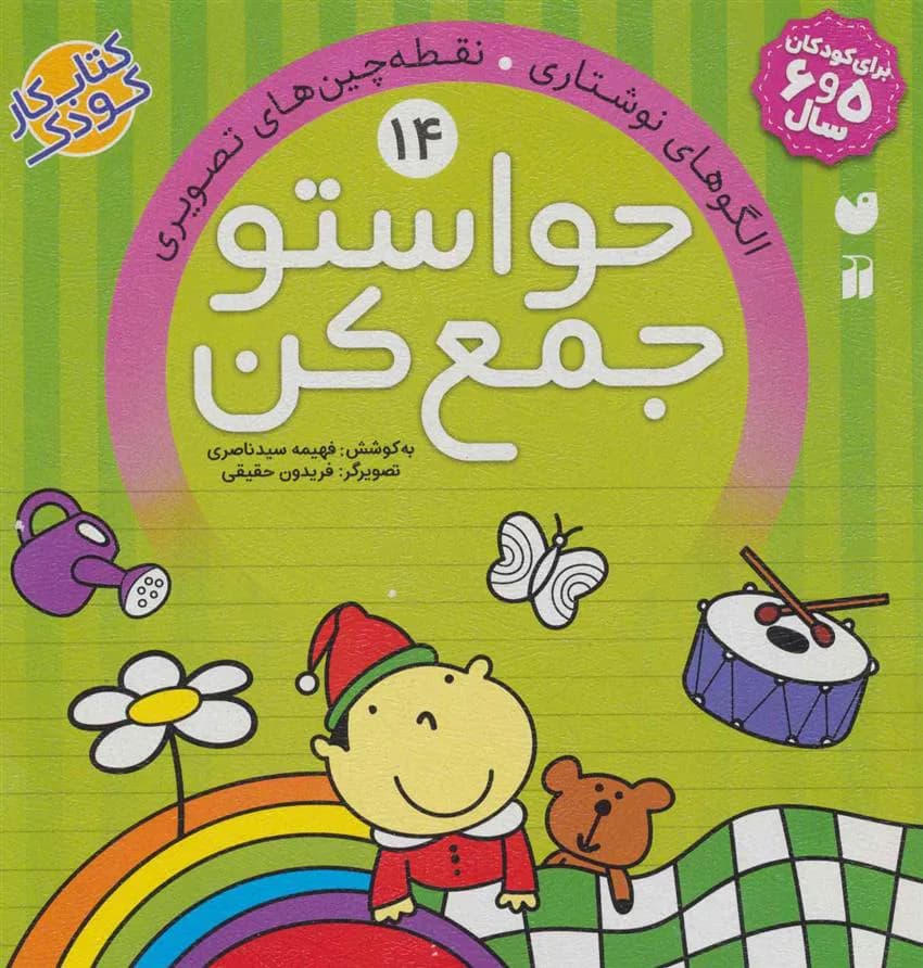 حواستو جمع کن 14 (الگوهای نوشتاری، نقطه چین های تصویری)