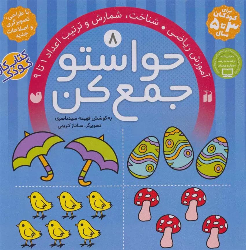 حواستو جمع کن 8 (آموزش ریاضی، شناخت، شمارش و ترتیب اعداد 1 تا 9)