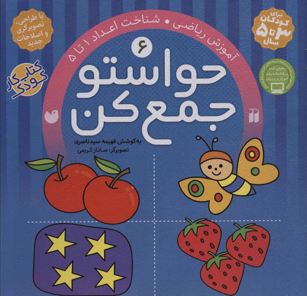 حواستو جمع کن 6 (آموزش ریاضی شناخت اعداد 1 تا 5)
