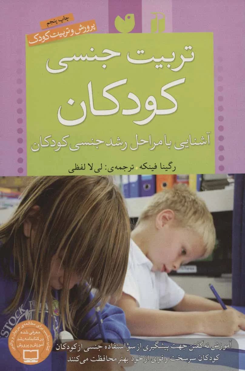 تربیت جنسی کودکان (آشنایی با مراحل رشد جنسی کودکان)