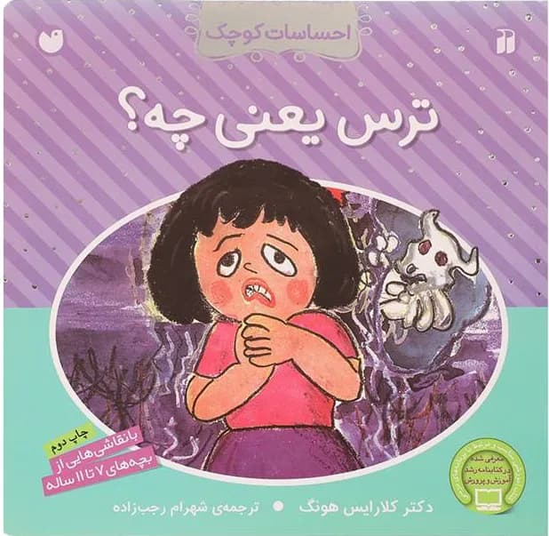 ترس یعنی چه؟ (احساسات کوچک)