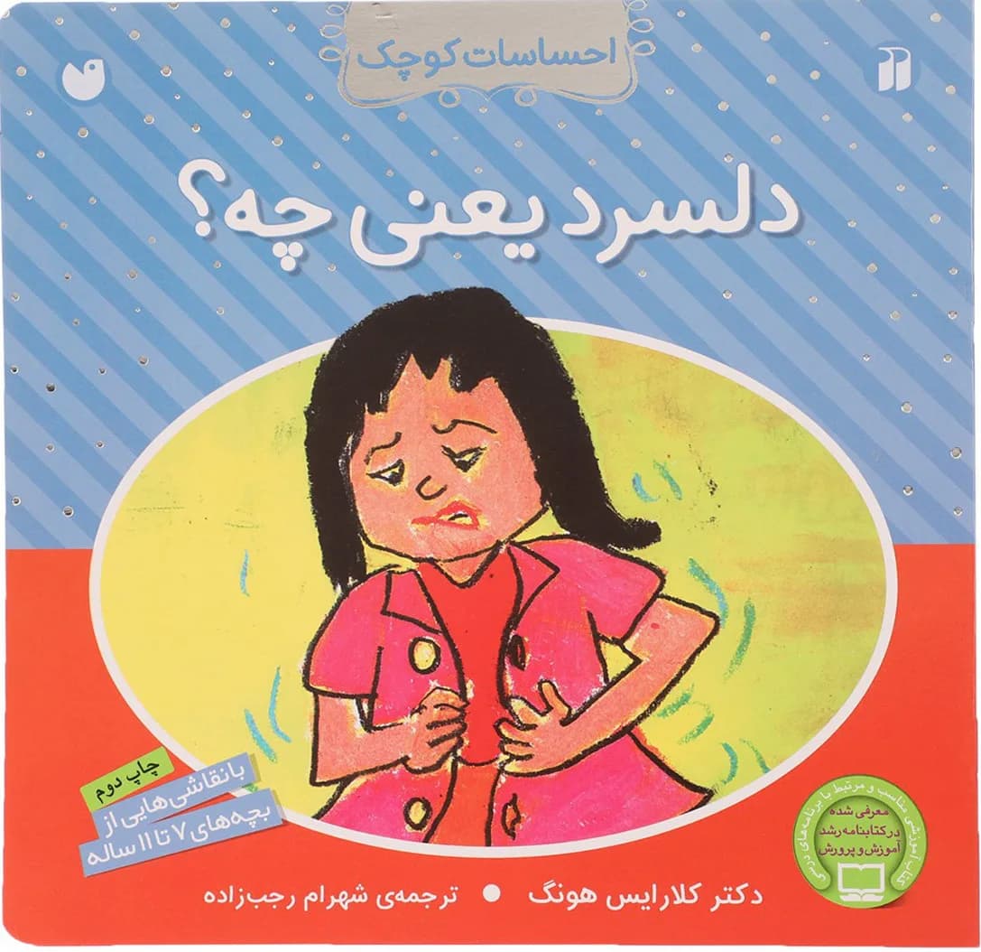 دلسرد یعنی چه؟ (احساسات کوچک)