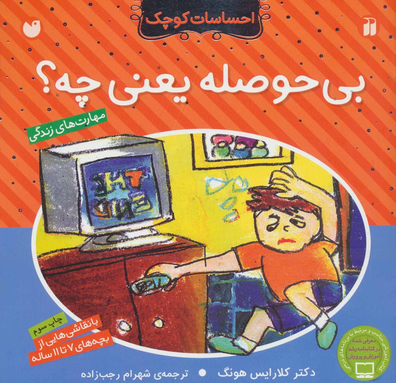 بی حوصله یعنی چه؟ (احساسات کوچک)