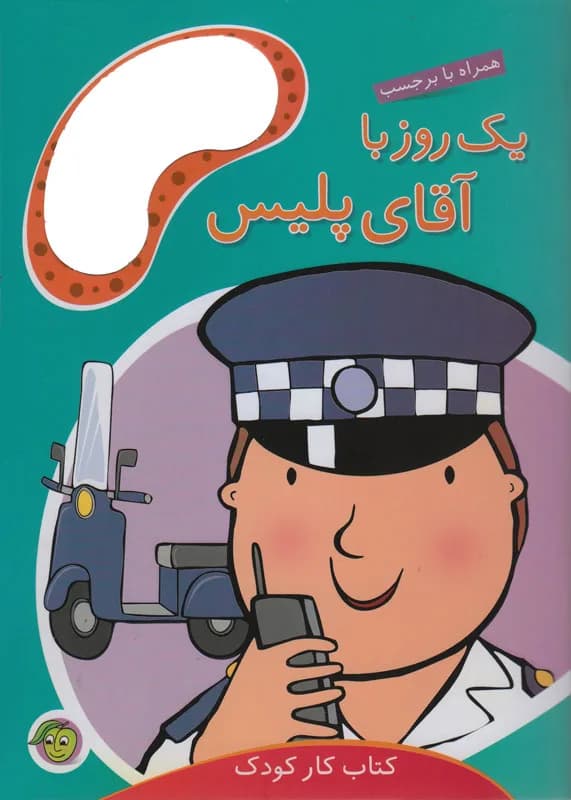 یک روز با آقای پلیس (همراه با برچسب)