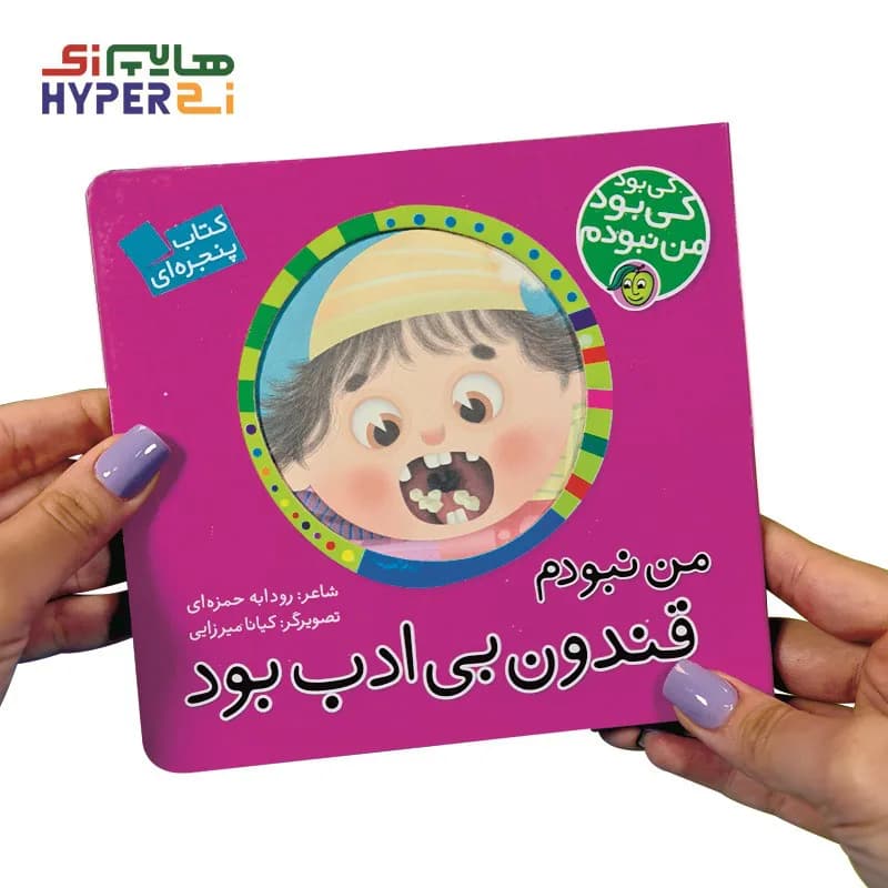 کی بود کی بود من نبودم (من نبودم قندون بی ادب بود)