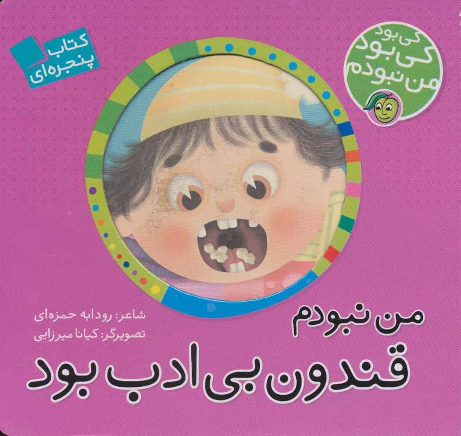 کی بود کی بود من نبودم (من نبودم قندون بی ادب بود) — تصویر ۲