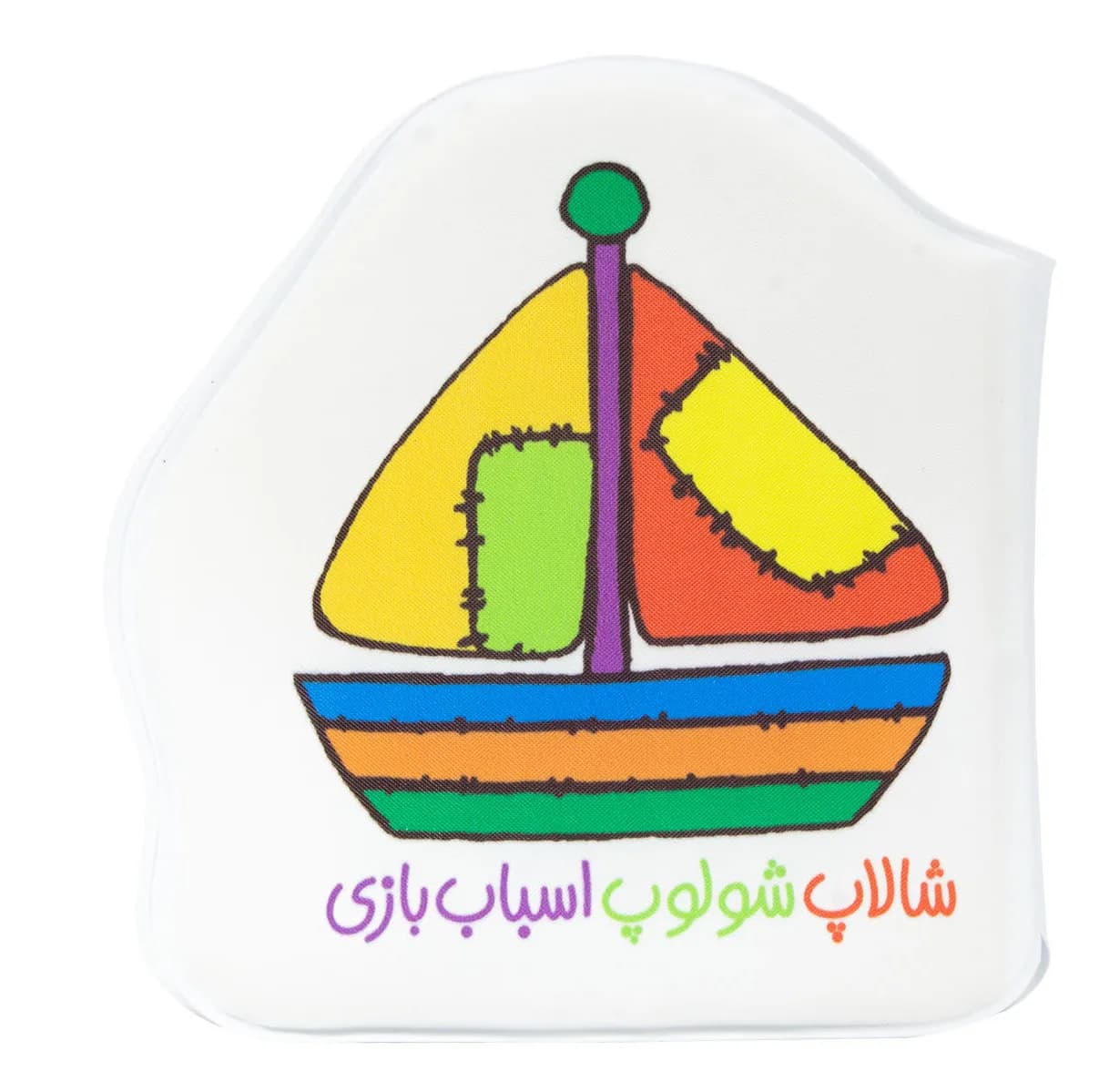شالاپ شولوپ اسباب بازی (کتاب حمام)