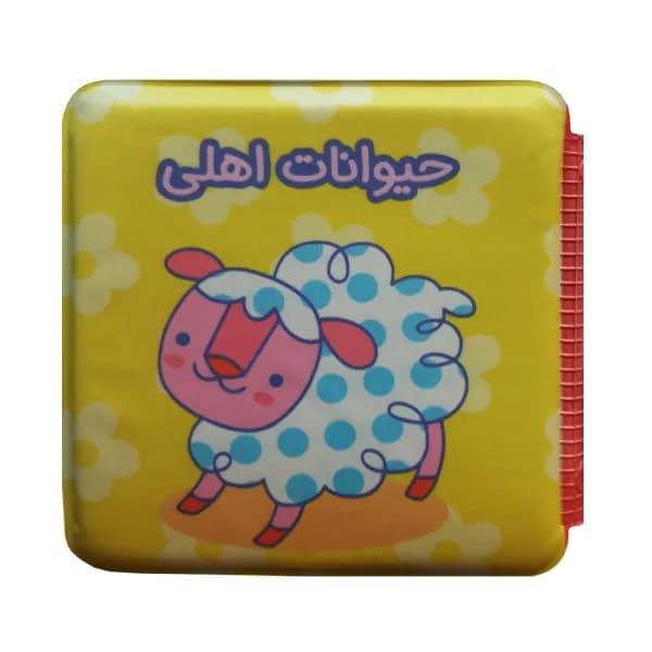 حیوانات اهلی (کتاب حمام)
