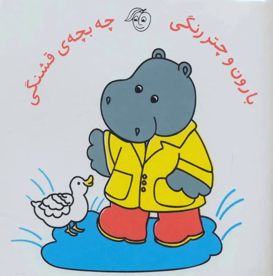 بارون و چتر رنگی چه بچه ی قشنگی (کتاب حمام)