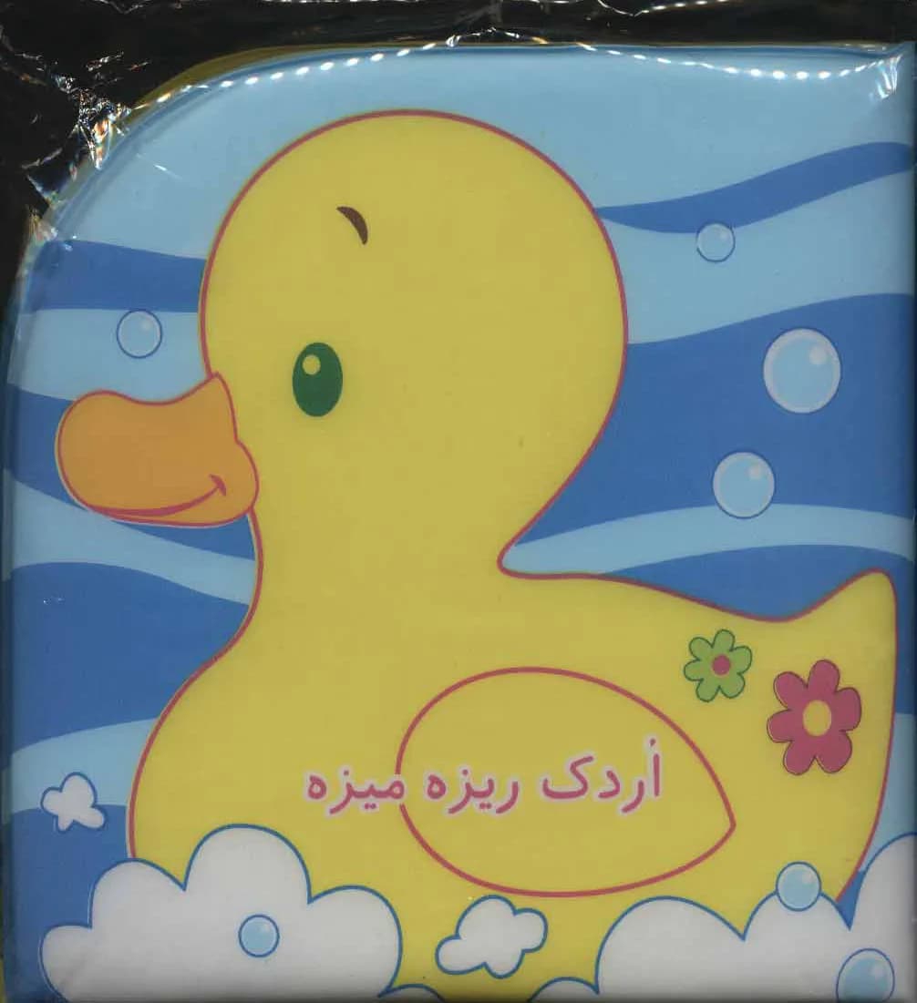 اردک ریزه میزه (کتاب حمام)