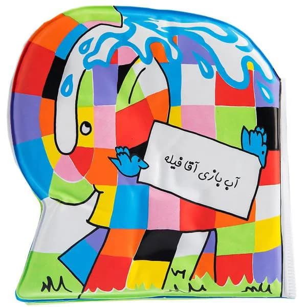 آب بازی آقا فیله (کتاب حمام)
