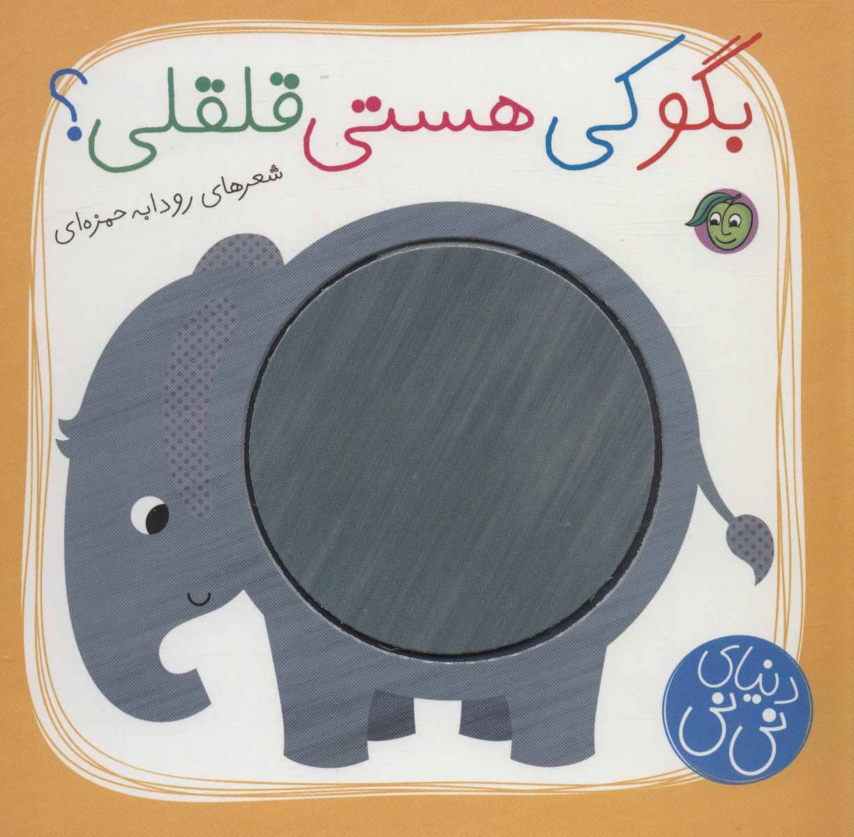 بگو کی هستی قلقلی؟ (دنیای نی نی)